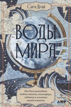 Драй С. - Воды мира: Как были разгаданы тайны океанов, атмосферы, ледников и климата нашей планеты - 2021