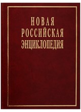 Новая Российская Энциклопедия в12тт Том19 полутом 2 - 2017