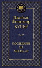 Купер Д.Ф. - Последний из могикан Мировая классика - 2020