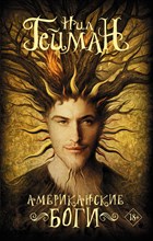 Гейман Н. - Американские боги - 2018 Гейман Н. - Американские боги - 2018