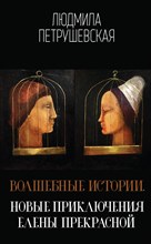 Волшебные истории Новые приключения Елены Прекрасной Волшебные истории Новые приключения Елены Прекрасной