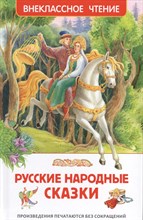 Афанасьев А.. - Русские народные сказки - 2023