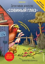Детективное агентство «Совиный глаз». Тайна похитителя пирожных (выпуск 2) Детективное агентство «Совиный глаз». Тайна похитителя пирожных (выпуск 2)