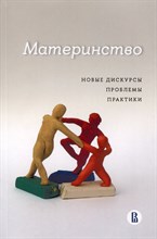 Поливанова К. - Материнство новые дискурсы проблемы практики