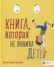 Книга, которая не любила детей Книга, которая не любила детей