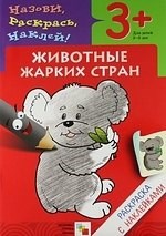 Раскраска с наклейками Животные жарких стран - 2018 Раскраска с наклейками Животные жарких стран - 2018