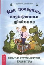 Демартини Д.Ф. - Как победить внутренних драконов Скрытые ресурсы разума души и тела - 2013 Демартини Д.Ф. - Как победить внутренних драконов Скрытые ресурсы разума души и тела - 2013