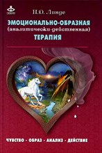 Линде Н. - Эмоционально образная терапия (аналитически действенная) - 2020