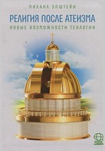Религия после атеизма Новые возможности теологии 7 БЦ Религия после атеизма Новые возможности теологии 7 БЦ