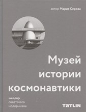 Серова М. - Музей истории космонавтики Архитектура советского модернизма