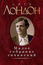 Лондон Д. - Малое собрание сочинений - 2016