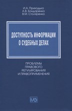 Доступность информации о судебных делах