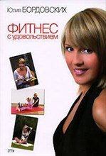 Бордовских Ю. - Фитнес с удовольствием - 2006
