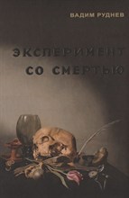 Руднев В. - Эксперимент со смертью К построению новой модели бессмертия - 2021