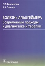 Гаврилова С. - Болезнь Альцгеймера: современные подходы к диагностике и терапии - 2023