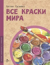 Русинова Е. - Все краски мира - 2023