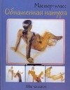 Обнаженная натура. Шаг за шагом - 2007 Обнаженная натура. Шаг за шагом - 2007