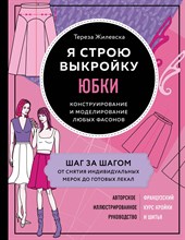 Жилевска Т. - Я строю выкройку. Юбки. Конструирование и моделирование любых фасонов - 2021