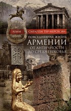 Тер-Нерсесян С.М. - Повседневная жизнь Армении от Античности до Средневековья Быт религия культура - 2023