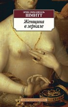 Шмитт Э. - Женщина в зеркале - 2019