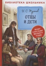 Тургенев И. - Отцы и дети - 2021