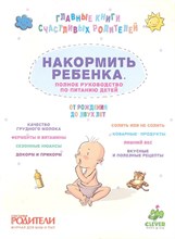 Накормить ребенка Полное руководство от рождения до 2 лет Накормить ребенка Полное руководство от рождения до 2 лет