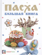 Пасха Большая книга: Cборник. - 2015