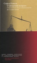 Коваль С.О. - О Дворкине всерьез Современная англо-американская философия права