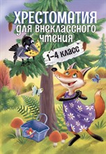 Хрестоматия для внеклассного чтения. 1-4 класс - 2023