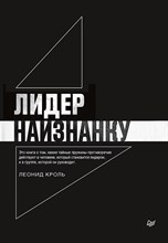 Кроль Л. - Лидер наизнанку - 2019