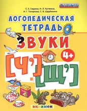 Логопедическая тетрадь Звуки Ч и Щ ФГОС - 2017 Логопедическая тетрадь Звуки Ч и Щ ФГОС - 2017