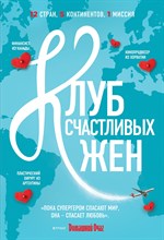 Уивер Ф. - Клуб счастливых жен - 2015
