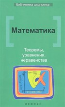 Клово - Математика: теоремы, уравнения, неравенства - 2012