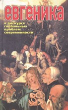 Евгеника в дискурсе глобальных проблем современности - 2005 Евгеника в дискурсе глобальных проблем современности - 2005