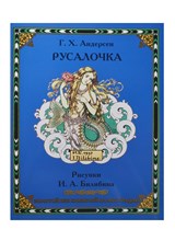 Андерсен - Русалочка - 2014