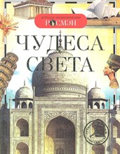 Чудеса света Детская энциклопедия - 2015 Чудеса света Детская энциклопедия - 2015