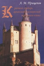 Прищепов А.М. - Краткий словарь архаизмов и историзмов испанского языка - 2005 Прищепов А.М. - Краткий словарь архаизмов и историзмов испанского языка - 2005