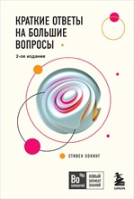 Хокинг С. - Краткие ответы на большие вопросы - 2023