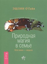 О'Гайя Э. - Природная магия в семье Моя мама ведьма - 2011 О'Гайя Э. - Природная магия в семье Моя мама ведьма - 2011