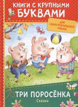 Котятова Н. - Три поросёнка - 2018