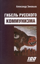 Зиновьев А. - Гибель русского коммунизма - 2023