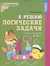 Я решаю логические задачи. ЦВЕТНАЯ. Тетрадь для детей 5–6 лет. Соответствует ФГОС ДО / Колесникова Е