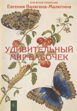 Валягина-Малютина Е. - Удивительный мир бабочек - 2024