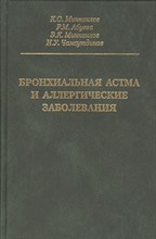 Минкаилов - Бронхиальная астма и аллергические заболевания - 2008