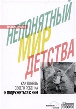 Гусева Ю. - Непонятный мир детства: как понять своего ребёнка и подружиться с ним. - 2-е изд., дораб. и доп.