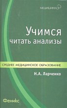 Ларченко - Учимся читать анализы - 2013