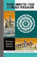 Библиотека Ф.П. - Колумб. Ливингстон. Стэнли. А.Гумбольдт. Прежевальский. - 2019