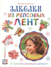 Сандрикова М. - Заколки из репсовых лент - 2015