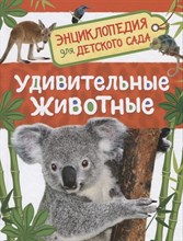 Гальцева С.Н. - Удивительные животные (Энц-дия для детского сада) - 2021