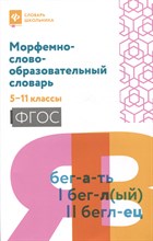 Амелина Е.В. - Морфемно-словообразовательный словарь русского языка 5-11 классы - 2023